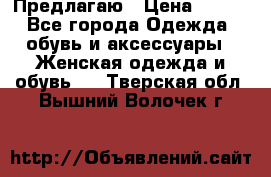 Предлагаю › Цена ­ 650 - Все города Одежда, обувь и аксессуары » Женская одежда и обувь   . Тверская обл.,Вышний Волочек г.